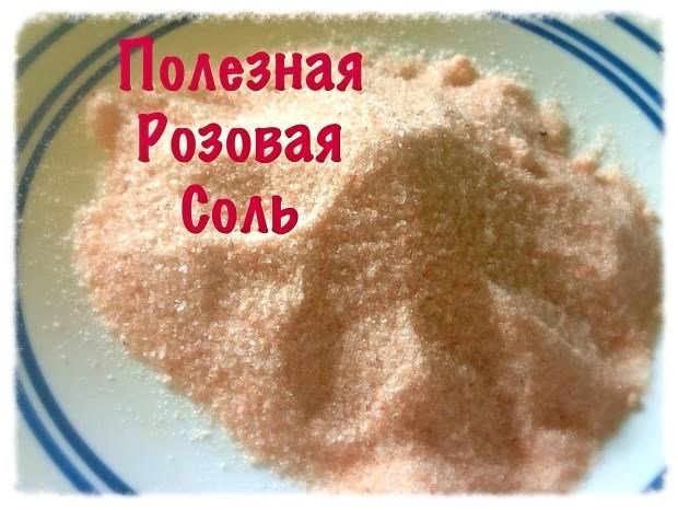 Розовая соль и ее польза