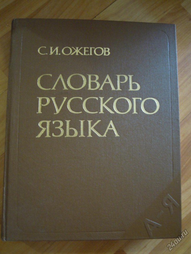 словарь ожегова