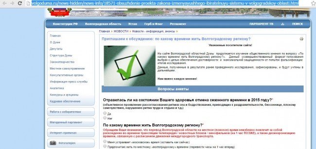 как проголосовать за перевод времени в Волгограде