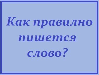 +как пишется здравствуйте, +как пишется слово здравствуйте, +как правильно пишется здравствуйте, +как правильно пишется слово здравствуйте, правописание слов, правописание, грамматика