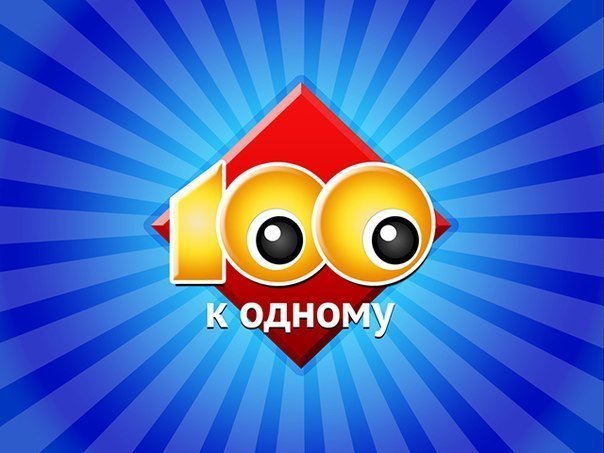 100 к одному