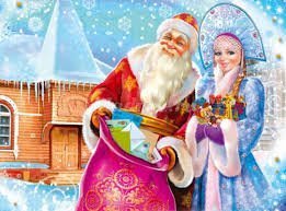 Вера в Деда Мороза и Снегурочку