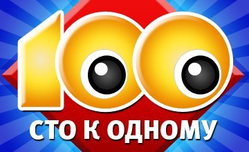 Эмблема игры 100 к 1.