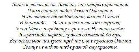 семь чудес света в стихотворении