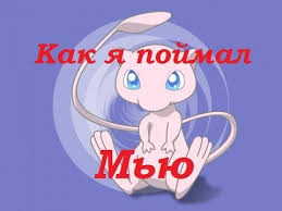 как поймать покемона Мью