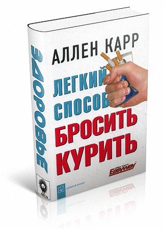 Книга "Легкий способ бросить курить"