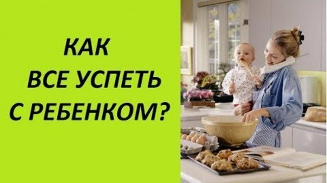 Как все успеть с маленьким ребенком