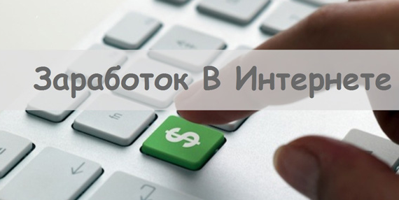 Заработок в интернете