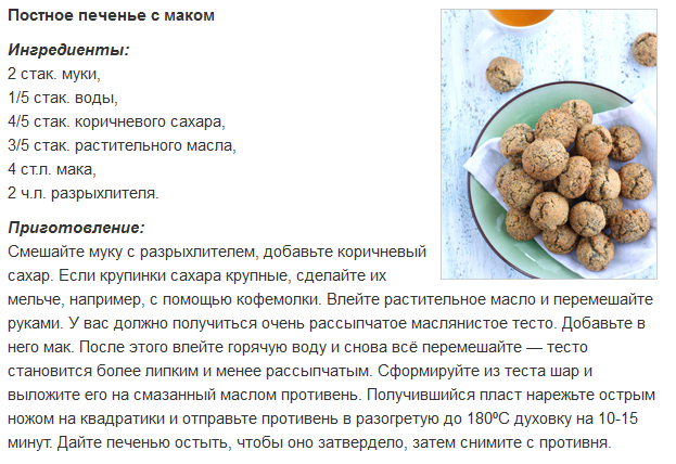 Рецепт постного макового печенья