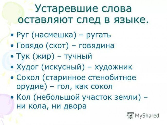 устаревшие слова