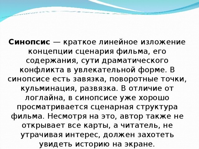 определение синопсиса