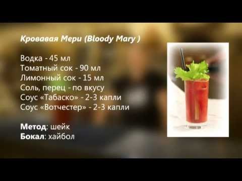 коктейль "Кровавая Мери"