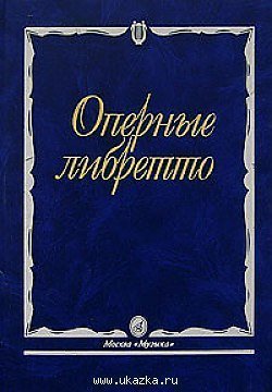 либретто