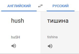 Слово "Хаш" в гугле переводчике