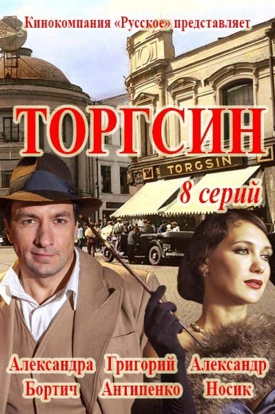 Торгсин: сериал