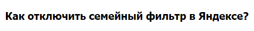 интернет браузер, яндекс, интернет-безопасность, фильтр, фильтры, семейный фильтр, защита браузера