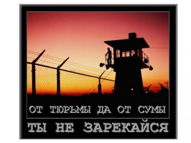 от тюрьмы и от сумы не зарекайся - что означает фразеологизм