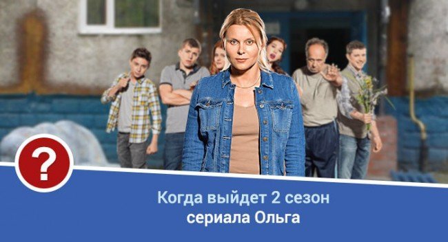 Когда выйдет 2 сезон сериала Ольга?