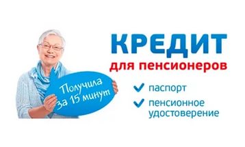 Кредит пенсионерам?