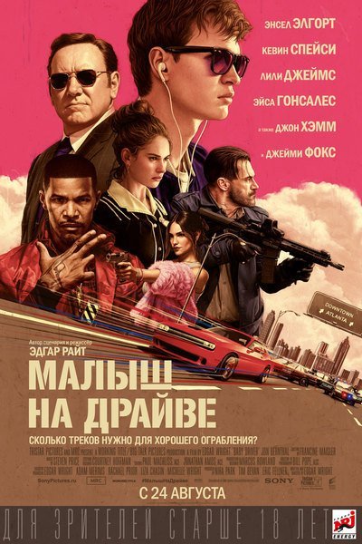 Малыш на драйв: фильм