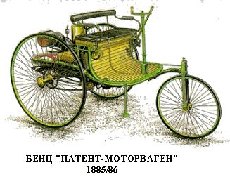 Моторваген. Первый в мире автомобиль.