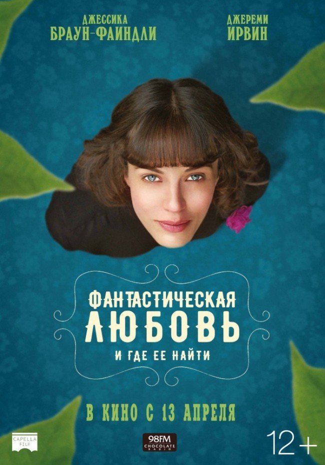 Фантастическая любовь и где ее найти: фильм