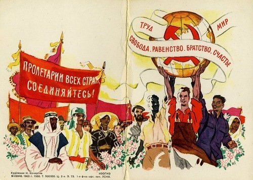 пролетарии всех стран соединяйтесь