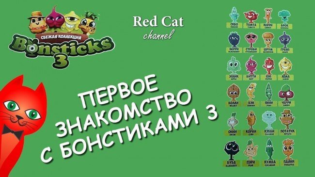 Коллекция игрушек: изображения и имена бонстиков 3.