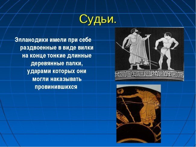 Оружие элланодиков