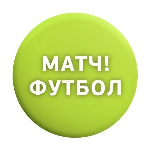 Пакет «МАТЧ! Футбол» на 1 месяц - 380 рублей.
