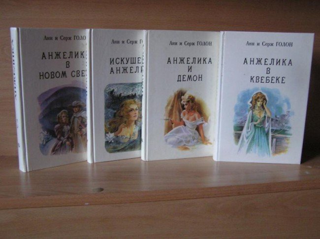 книги про Анжелику