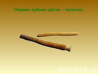 первая зубная щетка