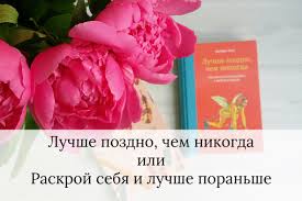 лучше поздно, чем никогда - значение фразеологизма
