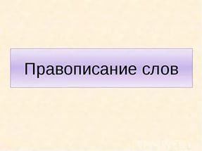 youtube, правильно, произносить, слово, правила русского языка, грамматика, правописание, правописание слова