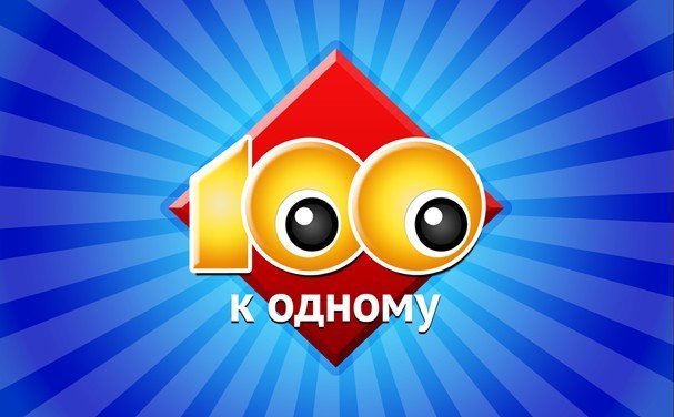 Логотип 100 к 1
