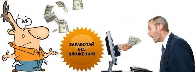 заработай без вложений