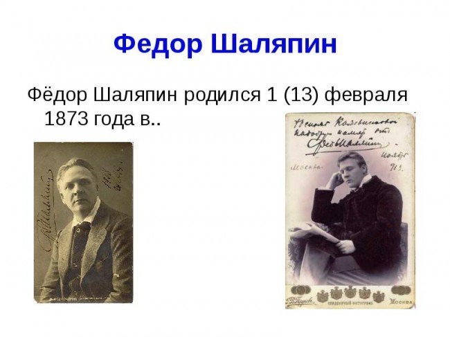 Кем в молодости работал великий певец Федор Шаляпин?