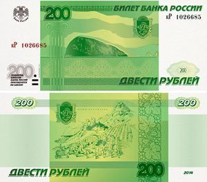 новые 200 рублей