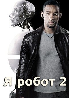 Я - робот 2: фильм