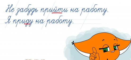 правописание слов, приду или прийду