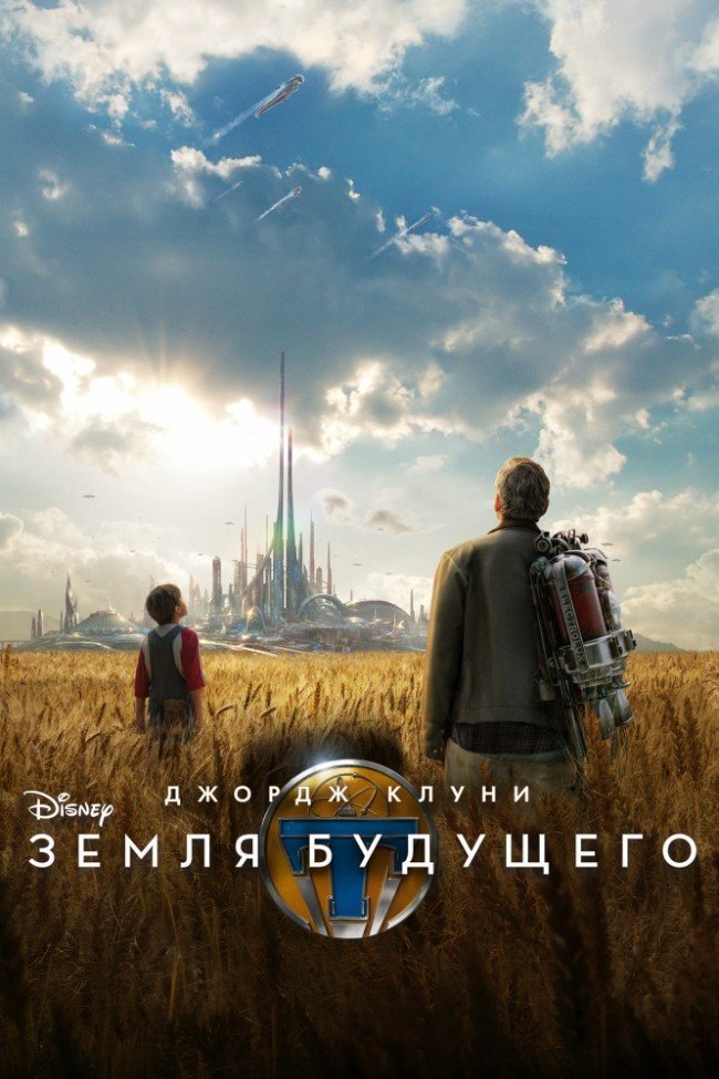 Фильм "Земля будущего" (2015), о чем он?