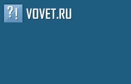 Каждый день ответ на Vovet.ru приносит пользу или вредит сайту?