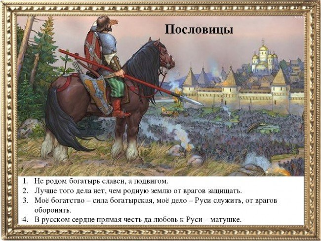 Пословицы о  русских богатырях