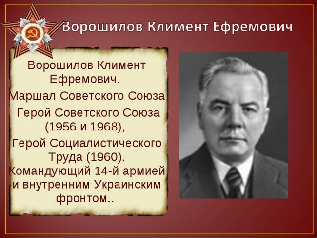 самый известный маршал Советского союза - Ворошилов
