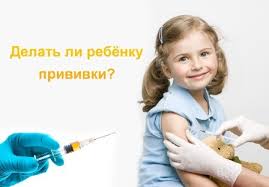 делать ли прививки ребенку
