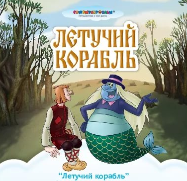 летучий корабль