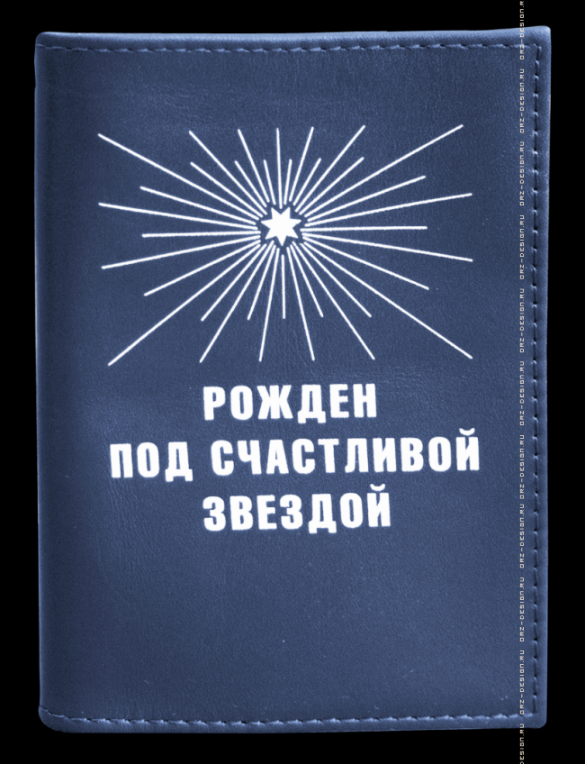 родиться под счастливой звездой