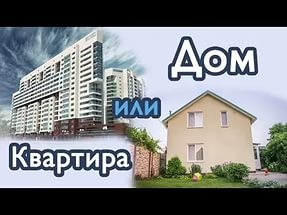 выбор: дом или квартира