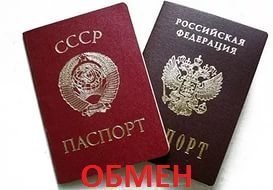 Паспорт - правильно меняем старый советский паспорт