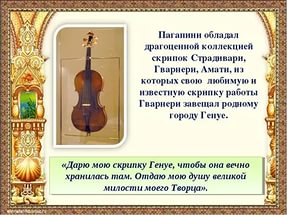 скрипка Паганини